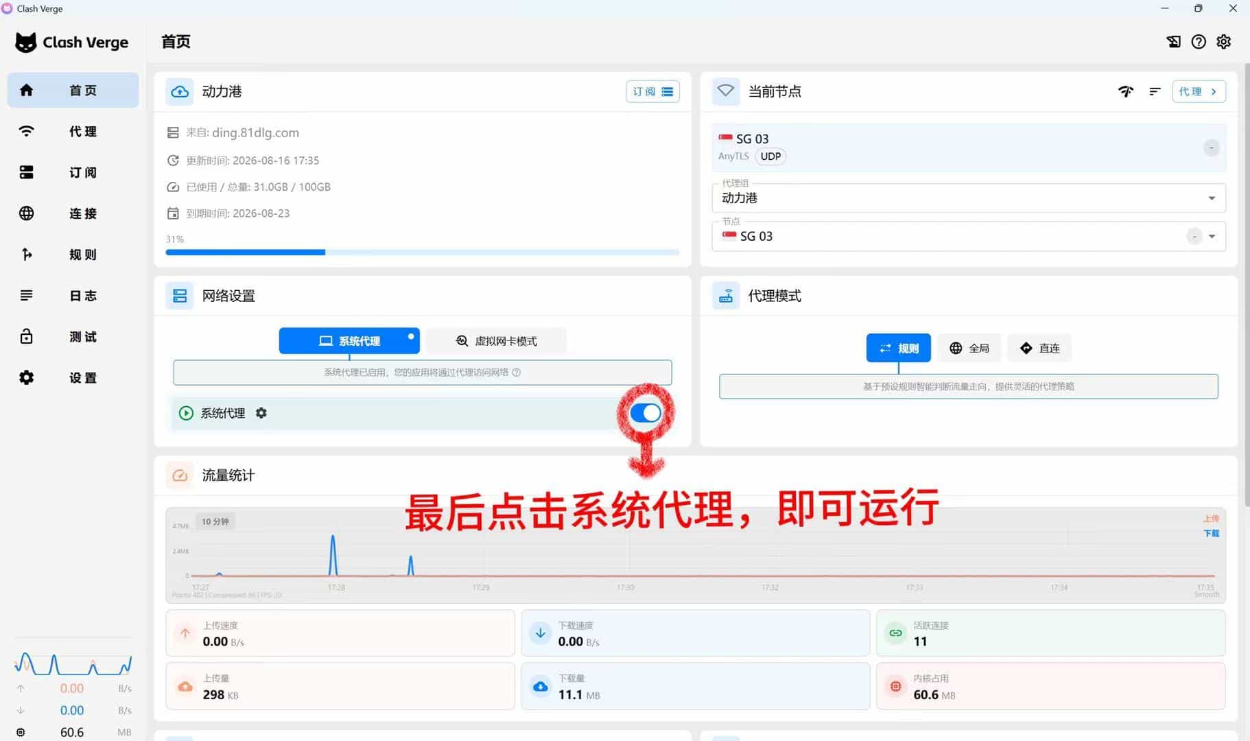 选择节点并开启系统代理